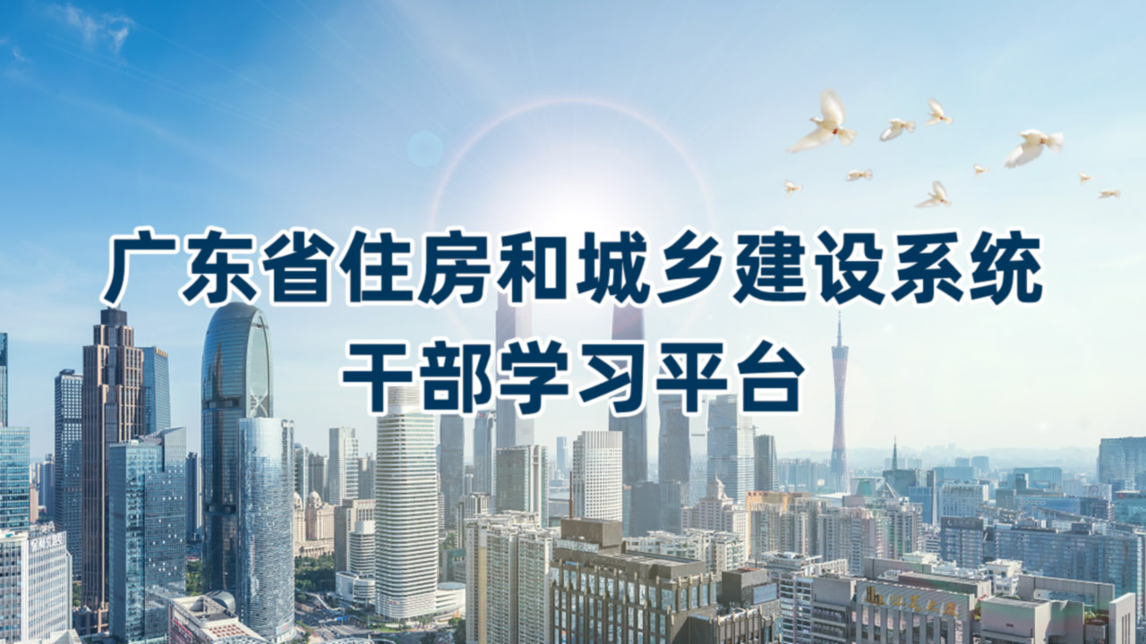 廣東省住建系統干部在線學習平臺